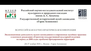 Конференция «Экспозиционная деятельность музеев-заповедников и современные музейные практики» 1 день