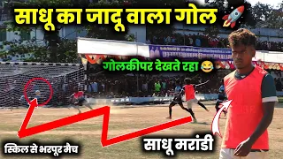 Sadhu Marndi Best Goal and Skills | साधू मरांडी ने Rocket 🚀 गोल दागा