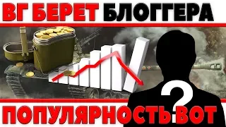 WG БЕРЕТ НА РАБОТУ БЛОГГЕРА, ПОПУЛЯРНОСТЬ ТАНКОВ НА ЮТУБЕ, ТАНКИ В STEAM,БОНУС ЗОЛОТО world of tanks