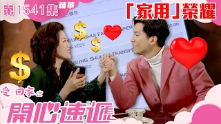 愛回家之開心速遞｜第1541集精華｜「家用」榮耀｜林淑敏｜許家傑｜TVB劇集精華