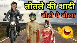 तोतले की शादी | Dulha Dulhan Comedy - 2 | Funny Video | Lots Of Laughter