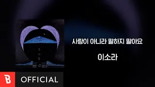 [Lyrics Video] Lee Sora(이소라) - Don’t Say It's Not Love(사랑이 아니라 말하지 말아요)