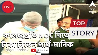 SSC Scam : NOC দিতে কলেজপ্রতি টাকা নিতেন পার্থ-মানিক, ইডি-র চার্জশিটে বিস্ফোরক তথ্য। ABP Ananda Live