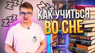 Как учиться и запоминать во сне. Как запомнить информацию во сне, пока спишь #сон #учеба