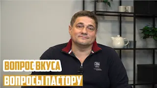 Вопросы пастору - Персональный вопрос Любину М. о его предпочтениях в проповедях