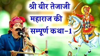 वीर तेजाजी की कथा || कवि भगवानसहाय सैन || veer tejaji ki katha || Bhagwansahay sain