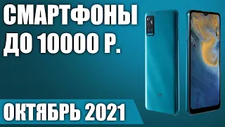 ТОП—6. 📲Лучшие смартфоны до 10000 рублей. Октябрь 2021. Рейтинг!