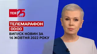 Новини ТСН 00:00 за 16 жовтня 2022 року | Новини України