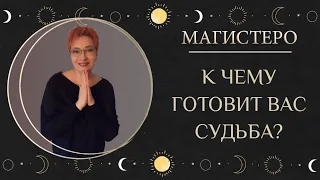 ❓💥❓К ЧЕМУ ГОТОВИТ ВАС СУДЬБА?