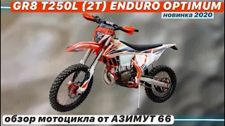 GR8 2T ENDURO OPTIMUM - борзый для дерзких. Видеообзор!