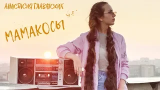 Анастасия Главатских - МАМАКОСЫ   (ПРЕМЬЕРА 2018) | 14+