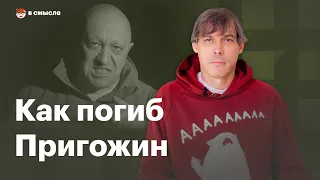 Как погиб Евгений Пригожин | В смысле