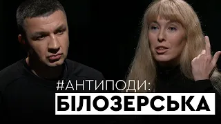 Білозерська: національна ідея, розватнення, амністія для бойовиків, фемінізм, ЛГБТ | АНТИПОДИ