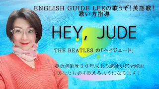 Hey, Jude【ビートルズのヘイジュード】歌うぞ！英語歌！歌い方完全解説