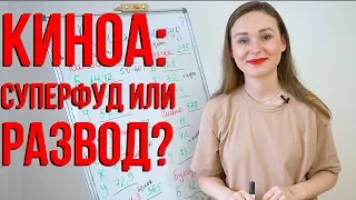 Киноа: суперфуд или развод?