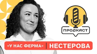 ПРОДкаст. Анастасия Нестерова, основатель хозяйства "У нас ферма".