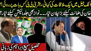 Story of a meeting in Attock Jail | Bushra Bibi cried? | Imran Khan bail plan | Sami Ibrahim Latest