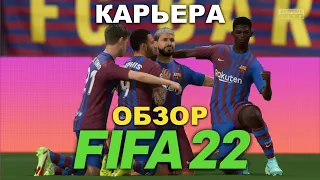 Обзор FIFA 22 на PS5 ⚽️ Карьера за Барселону #1🔥