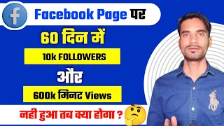 60 din me 10k followers & 600k minutes views pura nahi hua to kya hoga | Facebook page monetization