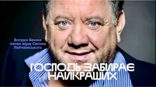 Богдан Бенюк читає вірш Євгена Рибчинського ГОСПОДЬ ЗАБИРАЄ НАЙКРАЩИХ