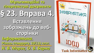 § 23. Вправа 4. Вставляння зображень до веб­сторінки | 10 (11) клас | Морзе