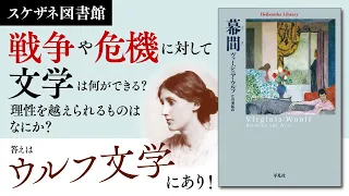 ウルフ『幕間』の紹介【20分で1冊】【スケザネ図書館の書庫】【戦争に対して文学は何ができる！？】【理性を越えられるものはなにか？】