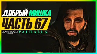 СЕКРЕТ ШЕПТУНА ► Assassin's Creed Valhalla (Вальгалла) #67