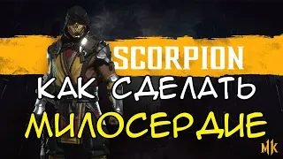 КАК СДЕЛАТЬ МИЛОСЕРДИЕ В MORTAL KOMBAT 11 | КАК ПОЩАДИТЬ ПРОТИВНИКА В MORTAL KOMBAT 11?