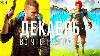 Во что поиграть — Декабрь 2020 | НОВЫЕ ИГРЫ ПК, PS4, PS5, Xbox Series, Xbox One