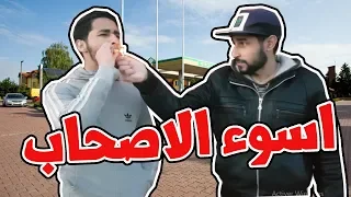 أسوء انواع الصحاب - Le pire genre d'amis