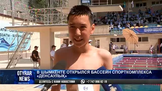 В Шымкенте открылся бассейн спорткомплекса «Денсаулық»