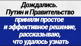 Дождались!  Путин и Мишустин приняли простое и эффективное решение