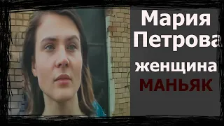 Мария Петрова - Учительница - убийца | Ненавидела мужчин | Дневник Историй |  TRUE CRIME | Real .