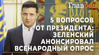 5 вопросов от президента: Зеленский анонсировал всеукраинский опрос 25 октября