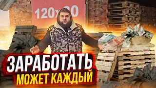 КАК ЗАРАБОТАТЬ 10 ТЫСЯЧ ЗА ДЕНЬ/БИЗНЕС НА ПОДДОНАХ