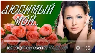 ЛЮБИМЫЙ МОЙ...🍃🌸💕Love💕🌸🍃 исп. Таисия Повалий монтаж ЛОРЕНА