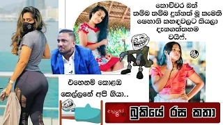 Bukiye Rasa Katha | Funny Fb Memes Sinhala | 2023 - 04 - 24