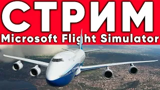 ЛЕТАЮ В ВАШИ ГОРОДА | Microsoft Flight Simulator 2020
