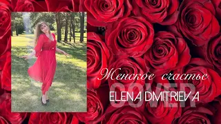 Анна Диди ( cover by ELENA DMITRIEVA ) - Женское счастье 🌹❤️
