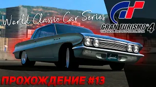 СТРИМ! Прохождение Gran Turismo 4 на руле Thrustmaster T300RS #13