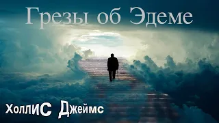 Джеймс Холлис Грезы об Эдеме : В поисках доброго волшебника