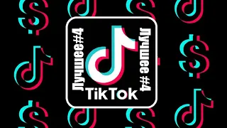 ЛУЧШИЕ ПРИКОЛЫ 2021   #Tiktok #приколы2021