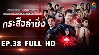 กระสือลำซิ่ง EP38 FULL HD l 31-05-65 l ช่อง8