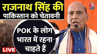 Rajnath Singh Speech LIVE: POK पर रक्षा मंत्री राजनाथ सिंह ने दिया बड़ा बयान | Pakistan | Aaj Tak