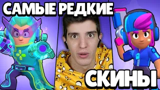 ТОЛЬКО У 0.0001% ИГРОКОВ ЕСТЬ ЭТИ СКИНЫ В БРАВЛ СТАРС! 😱