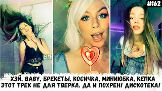 В моей сумке целый алфавит ты знаешь эти буквы | Тик ток реки #162