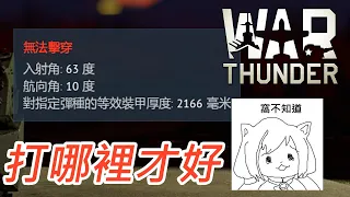 打不穿的新人同學 新手不能不學的事#2-戰爭雷霆 War Thunder