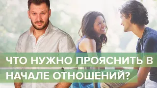 Начало отношений. Что следует обсудить?