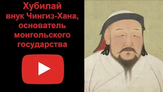 Хубилай - внук Чингиз-Хана, основатель монгольского государства (рассказывает Наталия Басовская)