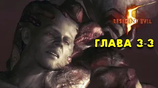 Босс Здоровенный Кракен Resident Evil 5 прохождение в кооперативе 3-3